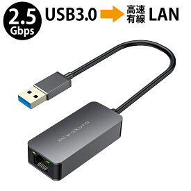有線LANアダプター 2.5GbE 超高速 USB3.0-A接続 miwakura 美和蔵 USB-LAN(RJ45)変換 2500M(Cat6A)/1000M/100M対応 ドライバー不要 金属筐体 MPC-LAN25A5 ◆メ
