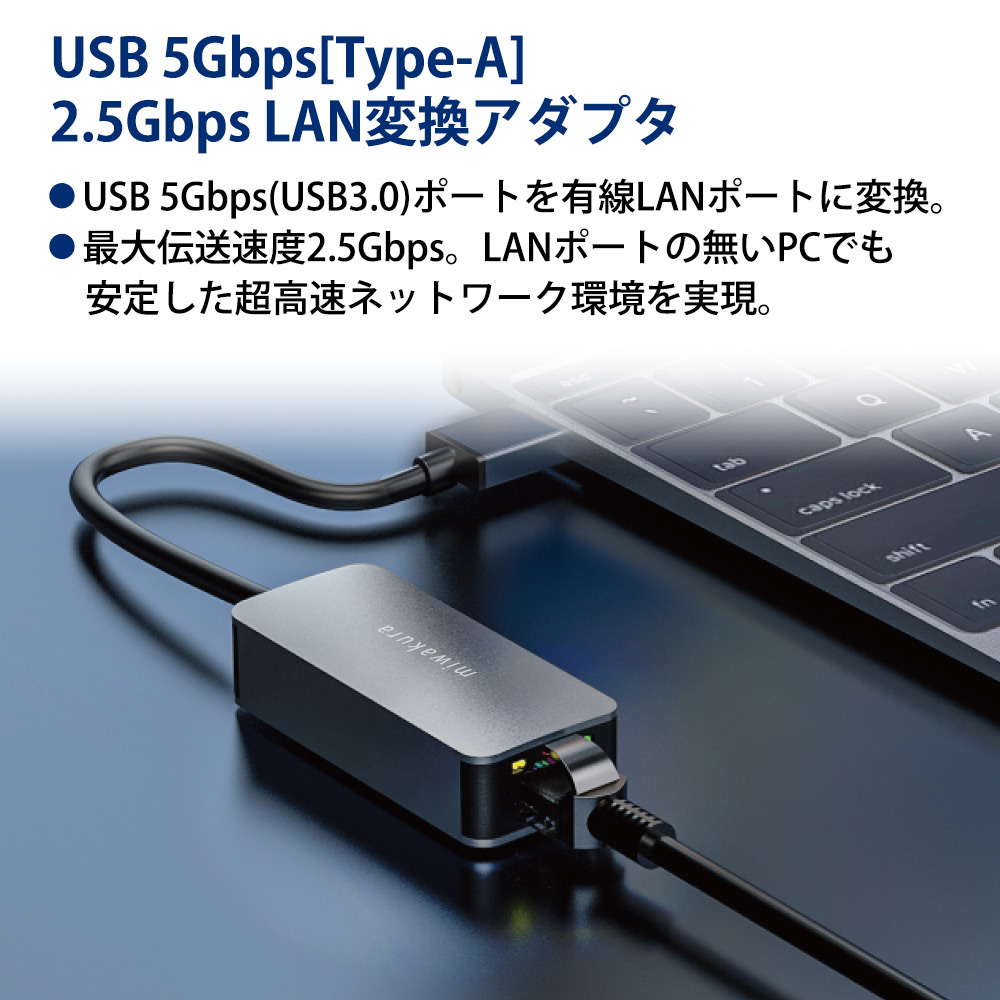 営業 有線LANアダプター 2.5GbE 超高速 USB3.0-A接続 ドライバー不要 MPC-LAN25A5 miwakura 美和蔵 金属筐体  2500M(Cat6A) USB-LAN(RJ45)変換 100M対応 1000M ◇メ 有線LAN