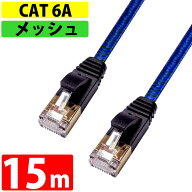 LANケーブル 15m CAT6A 伝送速度10Gbps miwakura 美和蔵 強靭メッシュ フラット ストレート ツメ折れ防止…