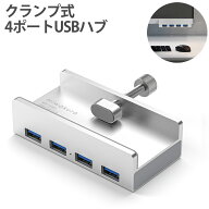 4ポート USB3.0 ハブ HUB クランプ式 ベゼルや縁に固定 miwakura 美和蔵 高速転送 USB-A(5Gbps)×4 Type-…