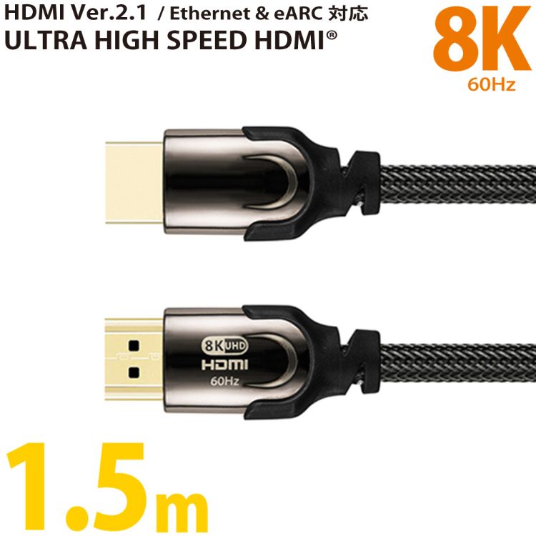 楽天市場】HDMIケーブル ver2.1 ウルトラハイスピード 1.5m miwakura
