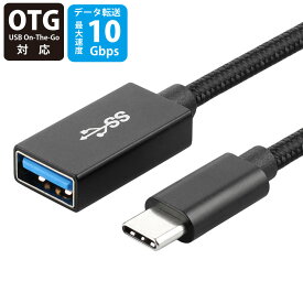 USB-Cオス to USB-Aメス 変換ケーブル 20cm OTG対応 USB3.2 Gen2 miwakura 美和蔵 充電/データ転送 10Gbps 強靭メッシュ仕様 ブラック MCA-CTAF20G2 ◆メ