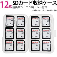 標準サイズSDケース メモリーカード収納ケース miwakura 美和蔵 最大12枚(SD x12枚) サイズ109x71mm 振動…