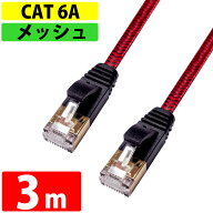 LANケーブル カテゴリー 6A CAT6A 伝送速度10Gbps 3m miwakura 美和蔵 強靭メッシュ フラットケーブル ス…