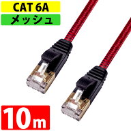 LANケーブル カテゴリー 6A CAT6A 伝送速度10Gbps 10m miwakura 美和蔵 強靭メッシュ フラットケーブル …
