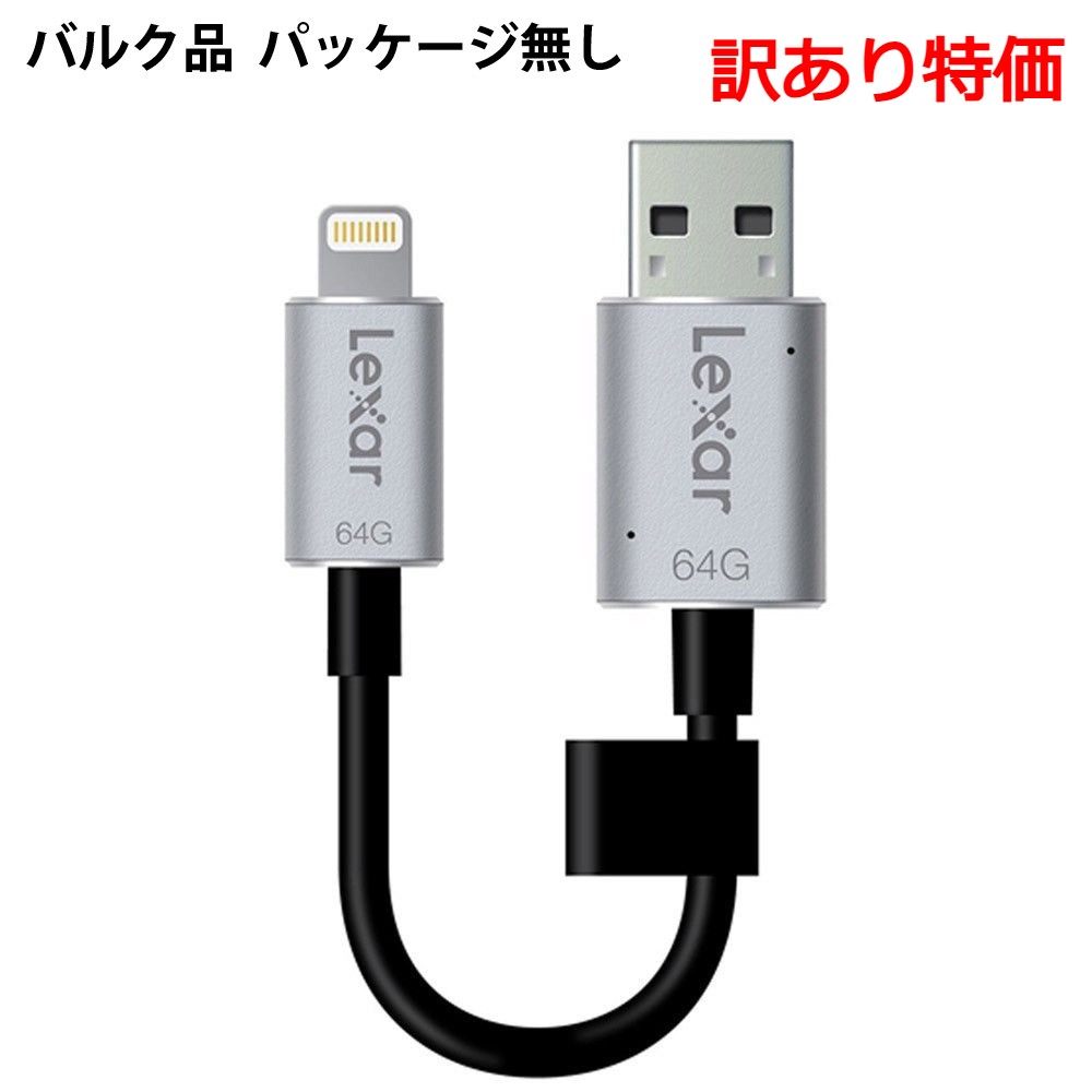  USBメモリ USB 64GB USB3.0 Lexar レキサー JumpDrive C20i R:95MB s Type-A Lightning(iOS非対応 充電のみ可) バルク LJDC20i-64GBBNL ◆メ