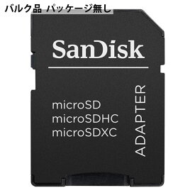 変換アダプター SanDisk サンディスク microSD→SD変換アダプター SDHC規格 バルク SDAD-SD-BLK ◆メ