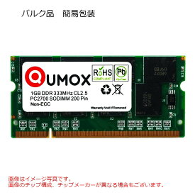 1GB ノートPC用メモリ DDR333 SODIMM QUMOX PC2700 200Pin CL2.5 non-ECC バルク QXDDR333CL2.5SOD/1GB ◆メ