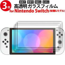 ガラスフィルム 3枚入り 保護フィルム 新型switch Nintendo 任天堂 スイッチ 有機ELモデル 7インチ 専用 2.5D 高透明 miwakura 画面保護 硬度9H 光沢 日本旭硝子 高感度 MGA-GFSW70-3P ◆メ