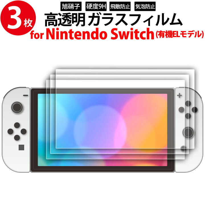 楽天市場】ガラスフィルム 3枚入り 保護フィルム 新型switch Nintendo  