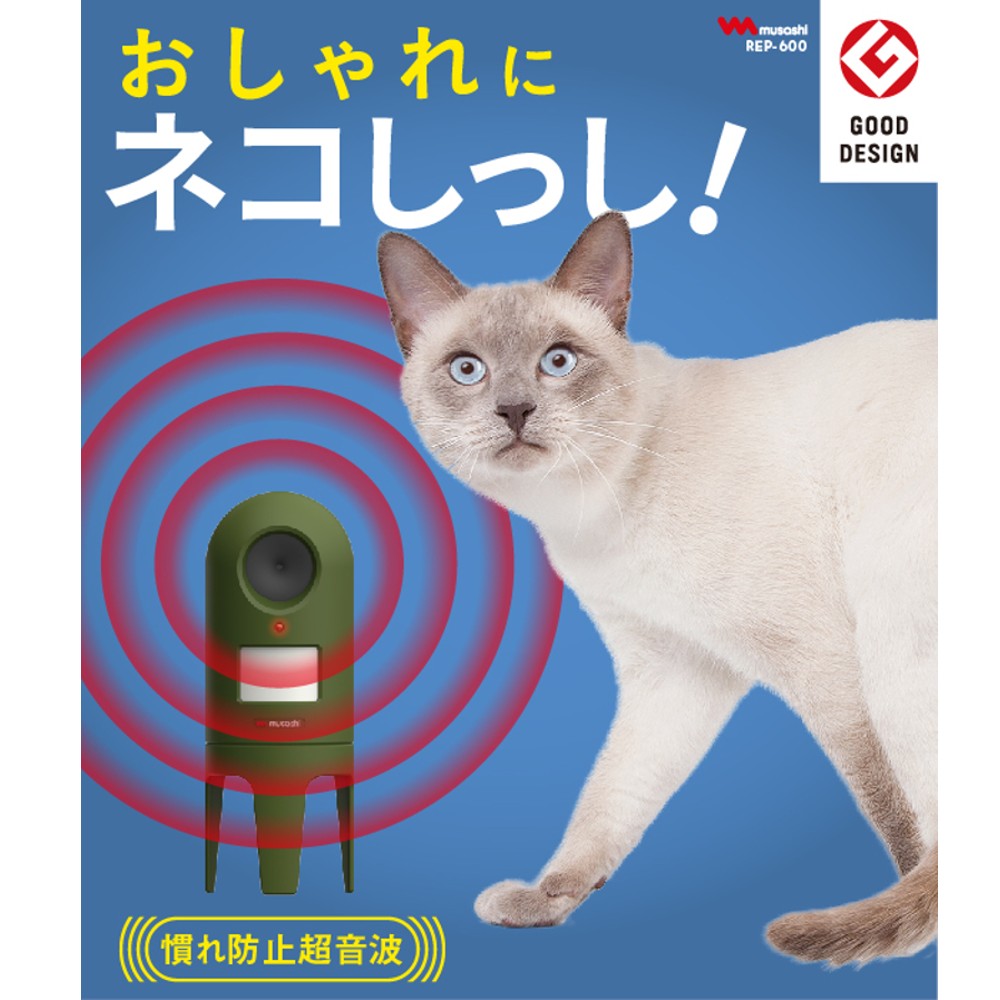 楽天市場】超音波猫よけ 猫しっし ネコ対策 MUSASHI ムサシ RITEX 変動 