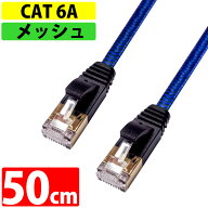 LANケーブル 50cm CAT6A 伝送速度10Gbps miwakura 美和蔵 強靭メッシュ フラット ストレート ツメ折れ防…
