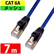 LANケーブル 7m CAT6A 伝送速度10Gbps miwakura 美和蔵 強靭メッシュ フラット ストレート ツメ折れ防止…