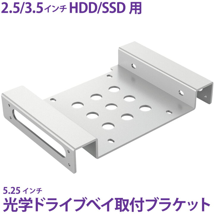 楽天市場】HDD/SSD用サイズ変換ブラケット 2.5/3.5 → 5.25インチ変換 
