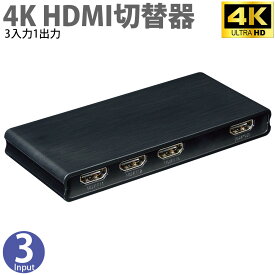 HDMI切替器 HDMIセレクター 3入力1出力 4K 60Hz 手動切替(本体ボタン/リモコン) 画面共有 miwakura 美和蔵 HDCP 2.2 HDMI 2.0 HDR 補助電源ポート付 MAV-HDSW2031 ◆メ