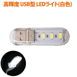 LEDCg USBXeBbNCg F 3 Px ȓd ^ Lbv Xgbvz[ fUC oN MUA-USL3-WH 