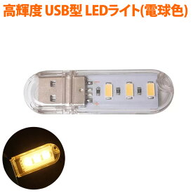 LEDライト USBスティックライト 電球色 3灯 高輝度 省電力 小型 キャップ式 ストラップホール 高透明デザイン バルク MUA-USL3-WW ◆メ