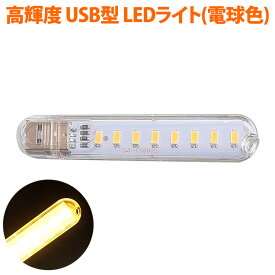 LEDライト USBスティックライト 電球色 8灯 高輝度 省電力 キャップ式 ストラップホール 高透明デザイン バルク MUA-USL8-WW ◆メ