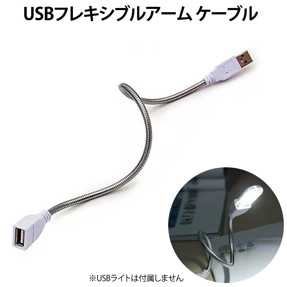 USBフレキシブルアームケーブル USB延長 通電専用 30cm USB-Aオス USB-Aメス  バルク MCA-ATAF30FU ◆メ