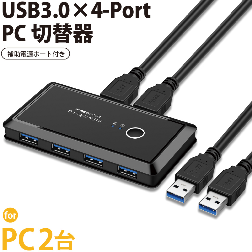 USB切替器 USB3.0 PC2台 4ポート USB機器4台 miwakura 美和蔵 高速転送 5Gbps セレクター スイッチ 補助電源用ケーブル付 ブラック MPC-USW42U3 ◆メ