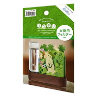 交換用フィルター 自然気化式ECO加湿器 うるおい うさぎモチーフ セキスイ 積水樹脂 草原 草花 ラビット …