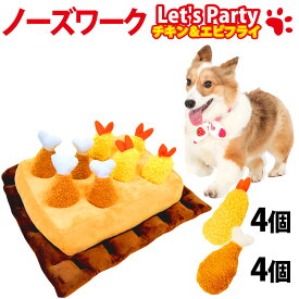 犬 ペット ペットおもちゃ ノーズワーク 音鳴る フライドパーティ8個セット 知育玩具 運動不足 嗅覚訓練 ストレス解消 チキン4個 + エビフライ4個 にんじん畑 2代 プレゼント ギフト CHASEBABY正規品 MPS-FFPARTY8 ◆宅