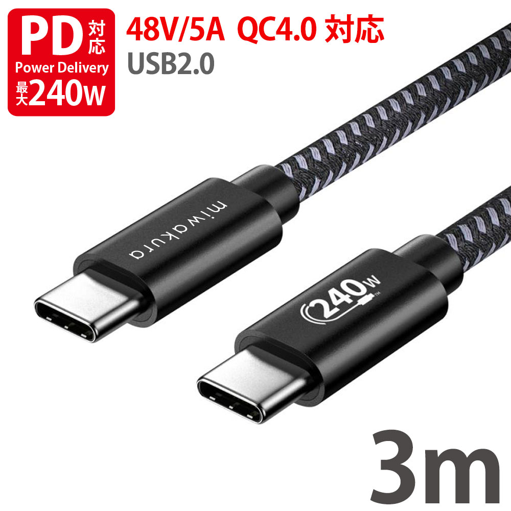 USB-C to USB-Cケーブル 3m USB PD EPR 最大240W(48V 5A) miwakura 美和蔵 充電 データ転送 USB2.0 eMarker搭載 強靭メッシュ仕様 ブラック MCA-CTC300U2-240W ◆メ