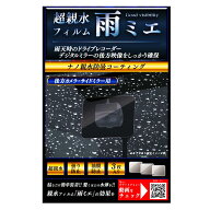 超親水フィルム雨ミエ 3枚入り KEIYO ケイヨー 水滴による乱反射を軽減して鮮明な映像を録画/表示可能 フ…