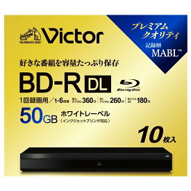 ブルーレイディスク BD-R DL 50GB 1回録画用 10枚パック VICTOR ビクター 片面2層 1-6倍速 ホワイトプリンタブル 5mmスリムケース入り VBR260RP10J6 ◆宅 【楽天ロジ発送】