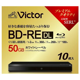 ブルーレイディスク BD-RE DL 50GB くり返し録画用 10枚パック VICTOR ビクター 片面2層 1-2倍速 ホワイトプリンタブル 5mmスリムケース入り VBE260NP10J6 ◆宅 【楽天ロジ発送】