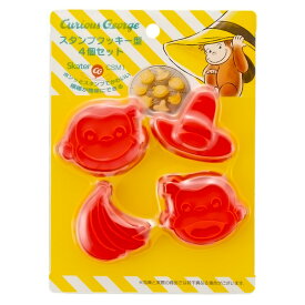 スタンプクッキー型 押し型 4個セット おさるのジョージ SKATER スケーター お菓子作り かわいい 子供 4種 ジョージ/スマイル/バナナ/帽子 663338-CSM1 ◆メ