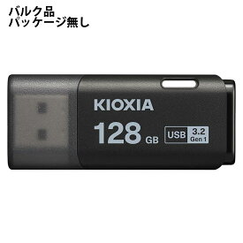 USBメモリ 128GB USB3.2 Gen1 KIOXIA キオクシア TransMemory U301 USB3.0 Type-A キャップ式 ブラック バルク LU301K128G-BLK ◆メ