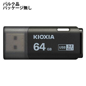 USBメモリ 64GB USB3.2 Gen1 KIOXIA キオクシア 旧東芝メモリ TransMemory U301 USB3.0 Type-A キャップ式 ブラック バルク LU301K064G-BLK ◆メ