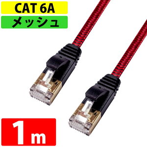 �i���j�������� LAN�P�[�u�� CAT6A �`�����x10Gbps 1m miwakura ���a�� ���x���b�V�� �t���b�g �X�g���[�g �c���܂�h�~�J�o�[ �u���b�N/���b�h MEC-6AF1M-R ����