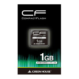 1GB CFカード コンパクトフラッシュ グリーンハウス スタンダードタイプ UDMA 133倍速 R:20MB/s ハードケース付 GH-CF1GC ◆メ