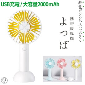 『在庫処分で1000円！！』 ハンディファン 熱中症対策 携帯 卓上扇風機 よつば 2000mAh PSE適合品 miwakura 美和蔵 最大7時間稼働 強風 風力3段切替 軽量 コンパクト スタンド付 ストラップホール付 ホワイト MHF-LG2000W ◆宅 【楽天ロジ発送】
