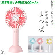 『在庫処分で1000円！！』 ハンディファン 熱中症対策 携帯 卓上扇風機 よつば 2000mAh PSE適合品 miwaku…
