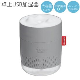 USB加湿器 雪あかり miwakura 美和蔵 卓上型 超音波式 大容量500ml 使用時間12h 水位センサー ライト調光 交換用フィルター3本付 グレー MUH-SL500G ◆宅