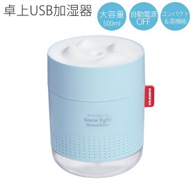 USB加湿器 雪あかり miwakura 美和蔵 卓上型 超音波式 大容量500ml 使用時間12h 水位センサー ライト調光 交換用フィルター3本付 ブルー MUH-SL500L ◆宅