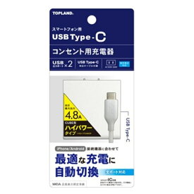 コンセント充電器 2ポート CUBE型 TOPLAND トップランド 高出力4.8A ハイパワータイプ smartIC対応 USB-Cケーブル 1m同梱 ホワイト CHTCACIC48-D-WT ◆宅 【楽天ロジ発送】