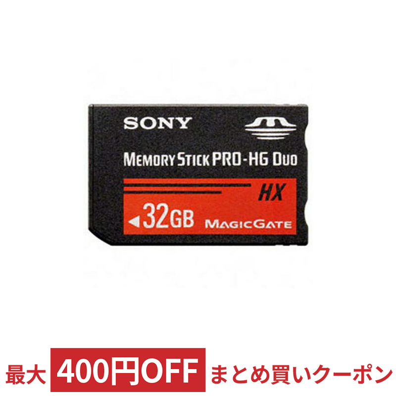 マイクロSDカード SDメモリーカード USBメモリーなら、3年連続ショップ・オブ・ザ・イヤー受賞の風見鶏。平日13時までの注文は当日出荷。2点以上購入でまとめ買いクーポンあり 送料無料 32GB メモリースティック PRO-HG デュオ HX SONY ソニー R:50MB s 海外リテール MS-HX32B T2 ◆メ