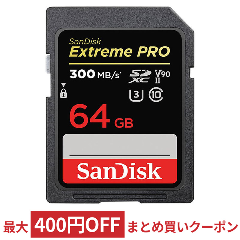 マイクロSDカード SDメモリーカード USBメモリーなら、3年連続ショップ・オブ・ザ・イヤー受賞の風見鶏。平日13時までの注文は当日出荷。2点以上購入でまとめ買いクーポンあり 送料無料 64GB SDXCカード UHS-II 標準サイズSD SanDisk サンディスク Extreme PRO U3 V90 R:300MB s W:260MB s 海外リテール SDSDXDK-064G-GN4IN ◆メ