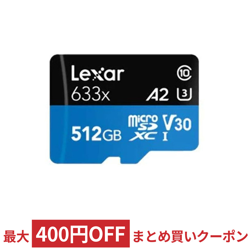 マイクロSDカード SDメモリーカード USBメモリーなら、3年連続ショップ・オブ・ザ・イヤー受賞の風見鶏。平日13時までの注文は当日出荷。2点以上購入でまとめ買いクーポンあり 送料無料 512GB microSDXCカード microSDカード Lexar レキサー Class10 UHS-1 U3 V30 A2 R:100MB s W:70MB s SDアダプタ付 海外リテール LSDMI512BB633A ◆メ