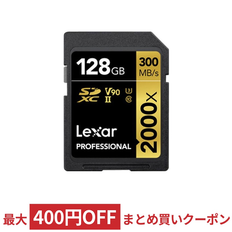 マイクロSDカード SDメモリーカード USBメモリーなら、3年連続ショップ・オブ・ザ・イヤー受賞の風見鶏。平日13時までの注文は当日出荷。2点以上購入でまとめ買いクーポンあり 送料無料 128GB SDXCカード 標準サイズSD Lexar レキサー Professional 2000x Class10 UHS-II U3 V90 R:300MB s W:260MB s 海外リテール LSD2000128G-BNNNG ◆メ