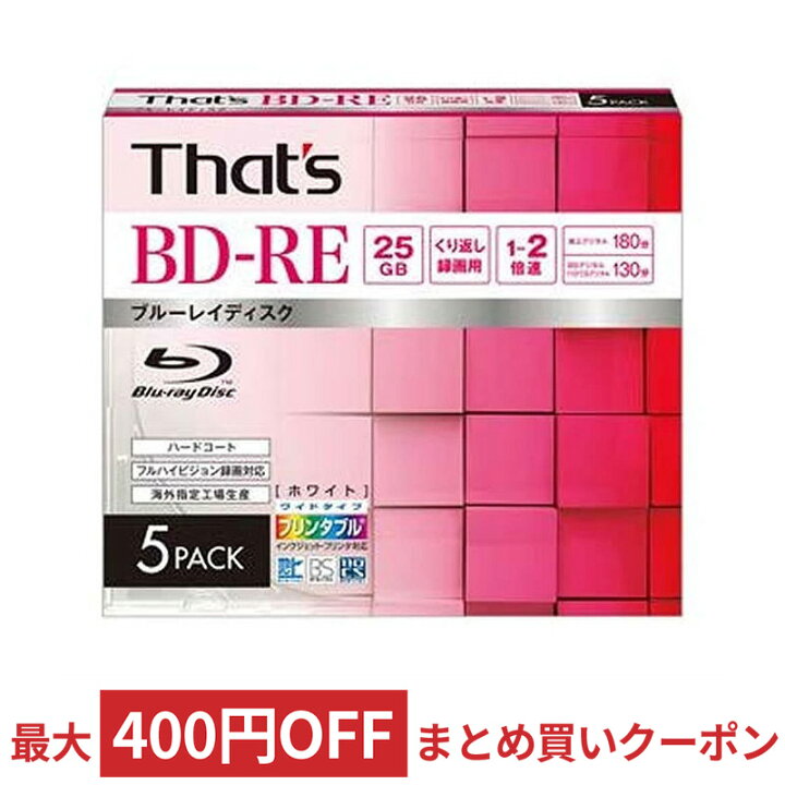 楽天市場】BD-RE くり返し録画用 25GB 1-2倍速 Thats 太陽誘電 ハードコート仕様 ワイドプリンタブル 5mmPケース5枚入 BREV25WWR5S ◇宅 : 風見鶏 楽天市場】BD-RE くり返し録画用 25GB 1-2倍速 Thats 太陽誘電 ハードコート仕様 ワイドプリンタブル 5mmPケース5枚入 BREV25WWR5S ◇宅 : 風見鶏