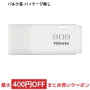 8GB USBフラッシュメモリー TOSHIBA 東芝 TransMemory TNU-Aシリーズ USB2.0 キャップ式 ホワイト バルク TNU-A008G-B…