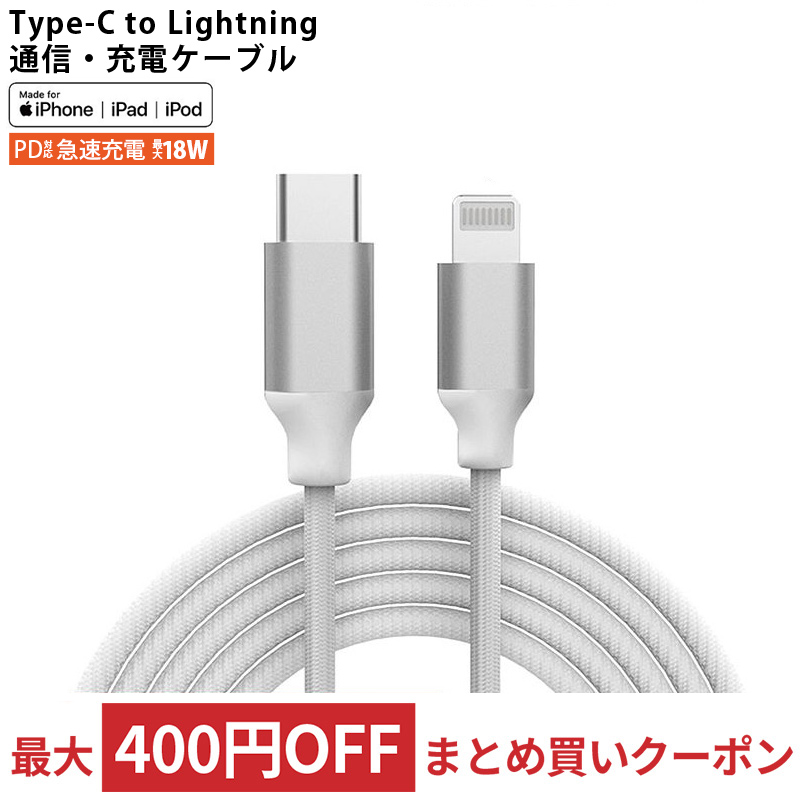 USB Type-C to Lightning PD超高速充電 充電/通信ケーブル Appleライセンス取得 1m miwakura iPhone13/12/11/X用 高耐久 メッシュケーブル+アルミ端子採用 ホワイト MCA-LC100W ◆メ