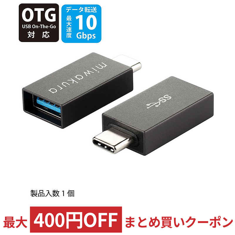 USB-Cオス to USB-Aメス 変換アダプタ USB3.2 Gen2 miwakura 美和蔵 充電/データ転送 10Gbps 小型/軽量/メタル筐体 ダークグレー MCA-CTAFG2-G ◆メ