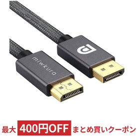 ディスプレイポートケーブル DisplayPort DP 1.4 8K 60Hz / 4K 144Hz 2m miwakura 32.4Gbps HDR DSC HDCP2.2 メッシュ ゲーミング MCA-DP14V200-G ◆メ