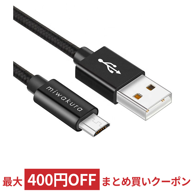 Micro USB ケーブル 2m 強靭メッシュ仕様 USB2.0 最大2.4A miwakura 美和蔵 充電/データ転送 5Gbps USB-A to microB 200cm ブラック MCA-ATM200U2-K ◆メ